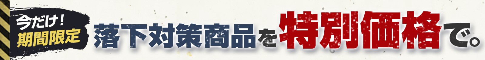 落下防止対策を特別価格で