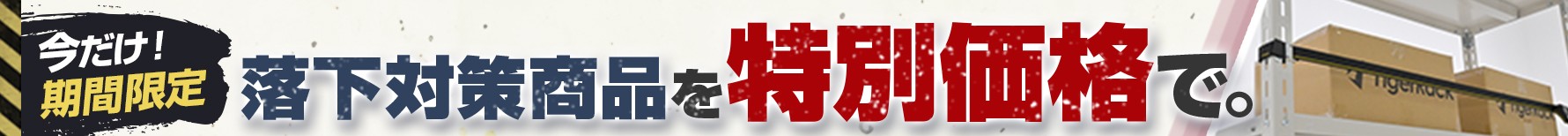 落下防止対策を特別価格で
