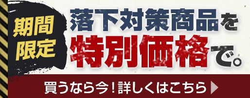 落下防止対策