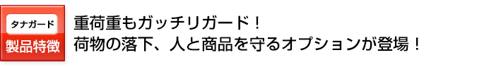 重量物もガッチリガード。荷物と人を守ります