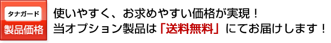 使いやすく安い、棚用オプション