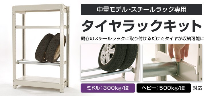 スチールラック中量モデル専用 タイヤラックキット