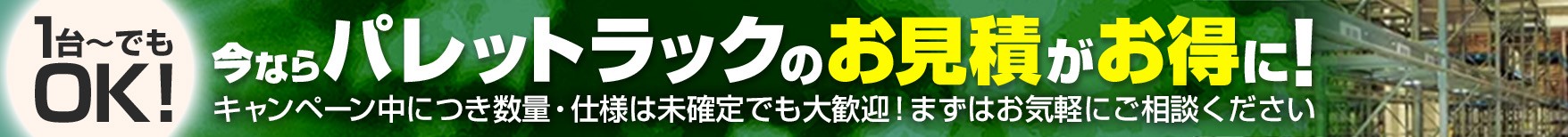 今ならパレットラックのお見積がお得に