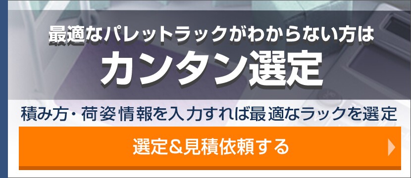 カンタン選定/積み方・荷姿情報を入力するだけで最適なラックを選定