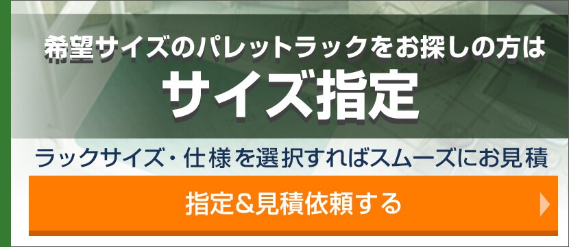 サイズ指定/希望ラックサイズ・仕様を選択すればスムーズにお見積り