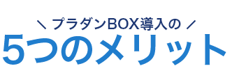 プラダンBOX導入の5つのメリット