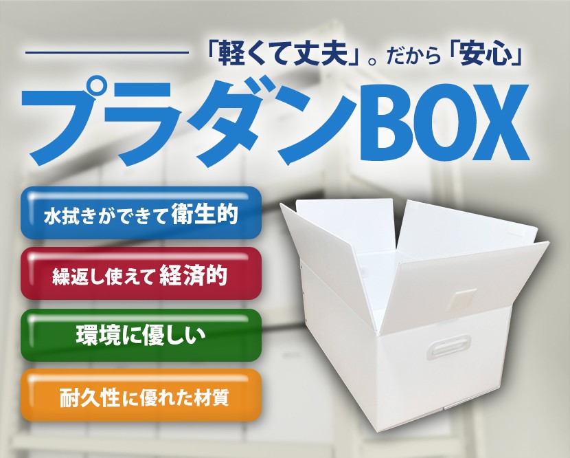 プラダンBOX