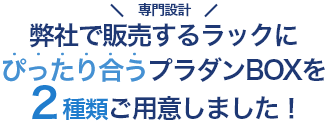 弊社で販売するラックにぴったり合うプラダンBOXを2種類ご用意しました!