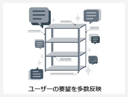 ユーザーの要望を多数反映