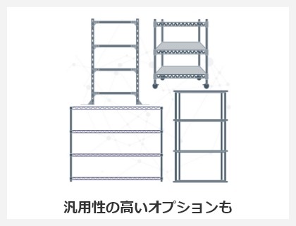 汎用性の高いオプションも