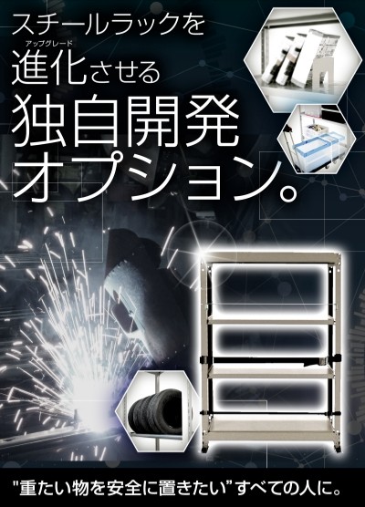スチールラックを進化させる独自開発オプション
