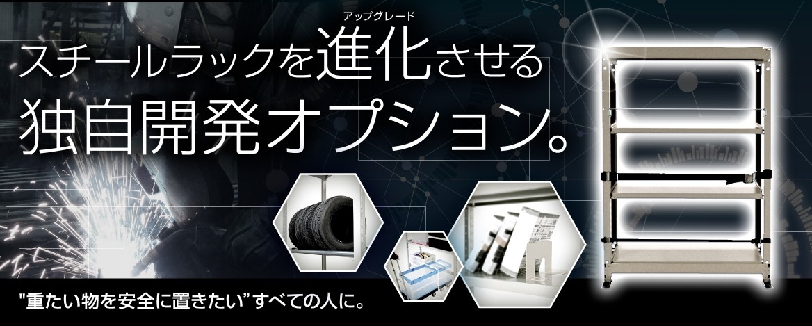 スチールラックを進化させる独自開発オプション