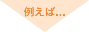 例えば