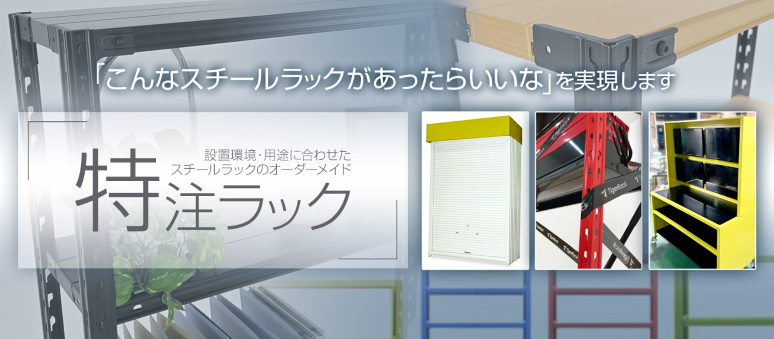 特注ラック