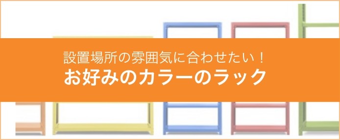 設置場所の雰囲気に合わせたい！お好みのカラーのラック