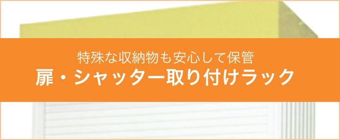 特殊な収納物も安心して保管 扉・シャッター取り付けラック