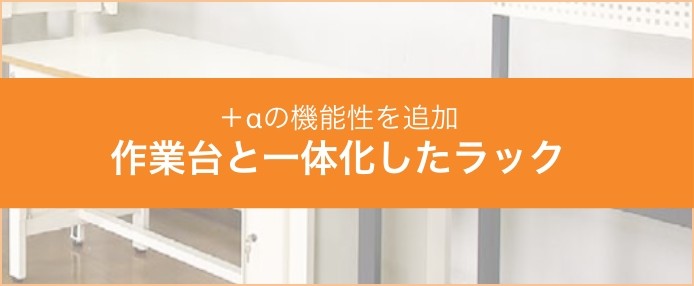 ＋αの機能性を追加 作業台と一体化したラック