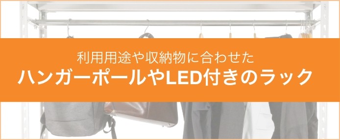 利用用途や収納物に合わせた ハンガーポールやLED付きのラック