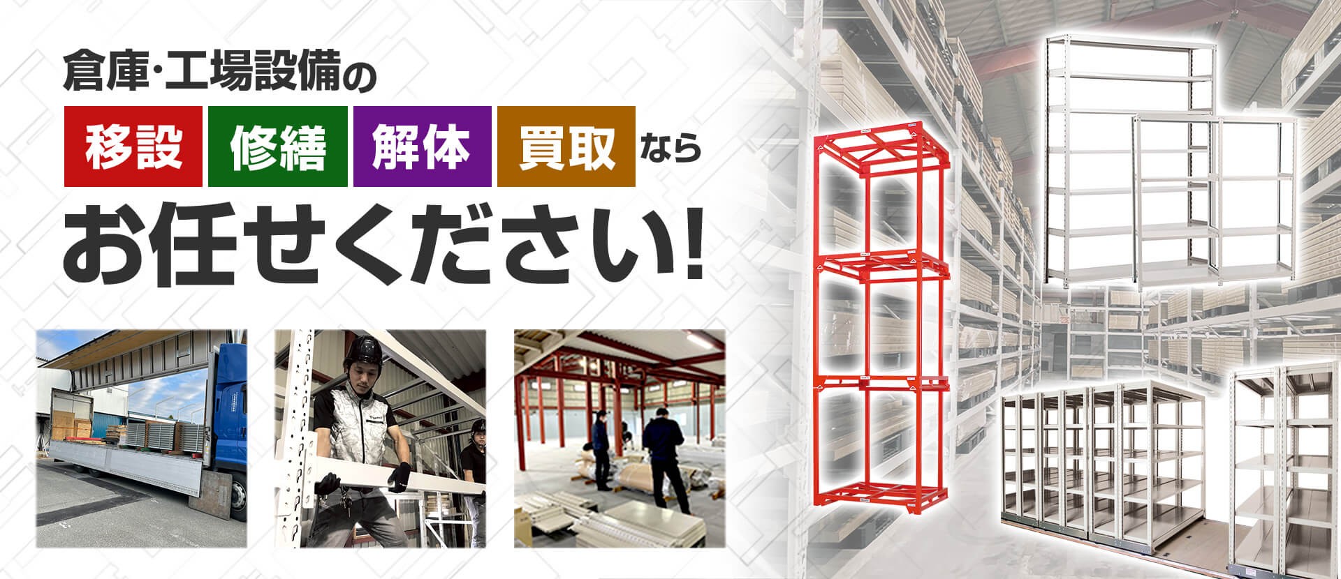 倉庫・工場設備の移設・修繕・解体・買取ならお任せください