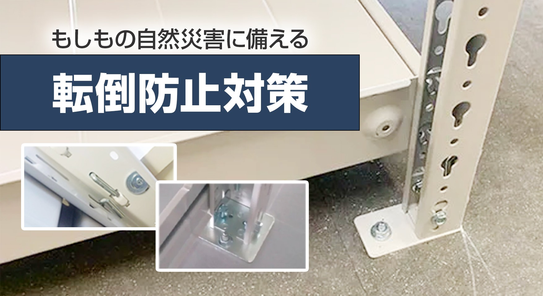 もしもの自然災害に備える 転倒防止対策