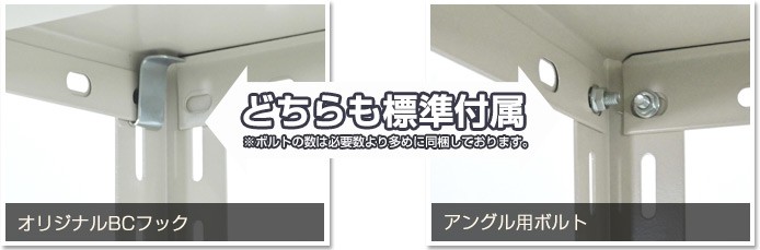 オリジナルBCフック、アングル用ボルト、どちらも標準付属※ボルトの数は必要数より多めに同梱しております。