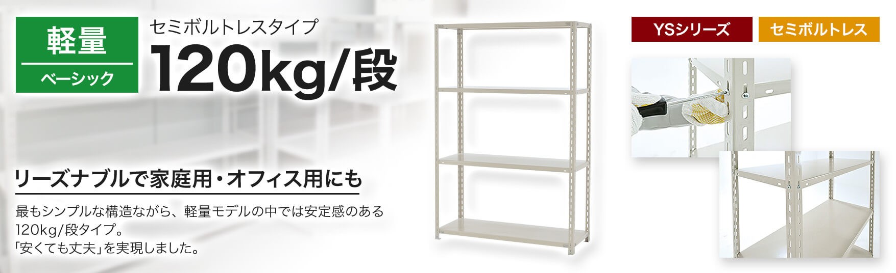 スチールラック120kg/段(アングル棚) 軽量セミボルトレスタイプ