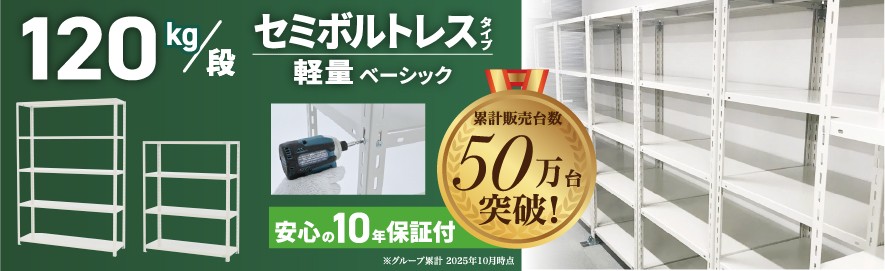 スチールラック120kg/段
