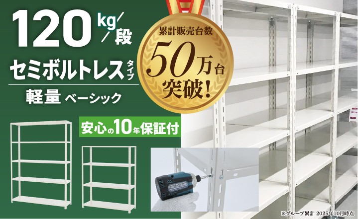 スチールラック120kg/段