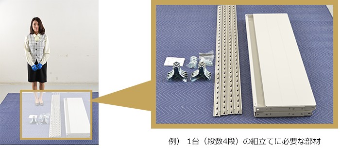 1台(段数4段の組立に必要な部材)