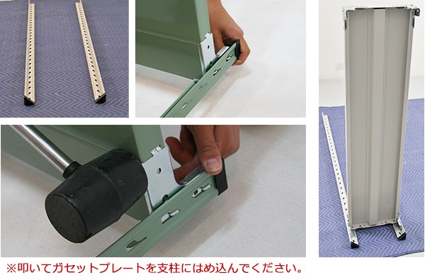 叩いてガセットプレートを支柱にはめこんでください