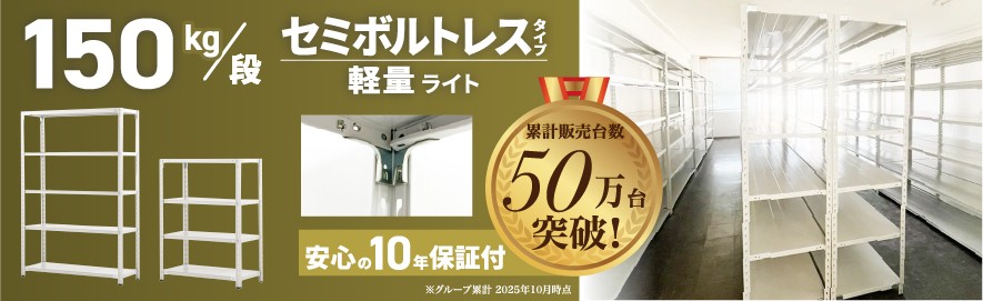 スチールラック150kg/段
