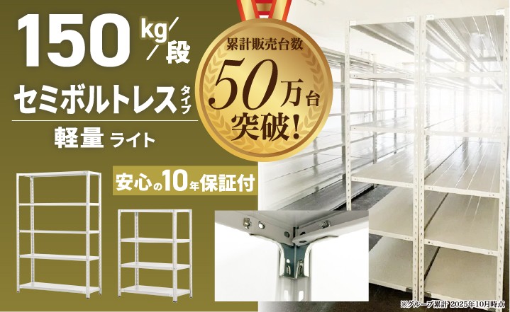 スチールラック150kg/段