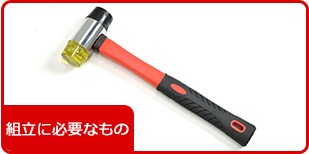 組立用ハンマー