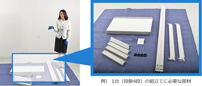 1台(段数4段の組立に必要な部材)