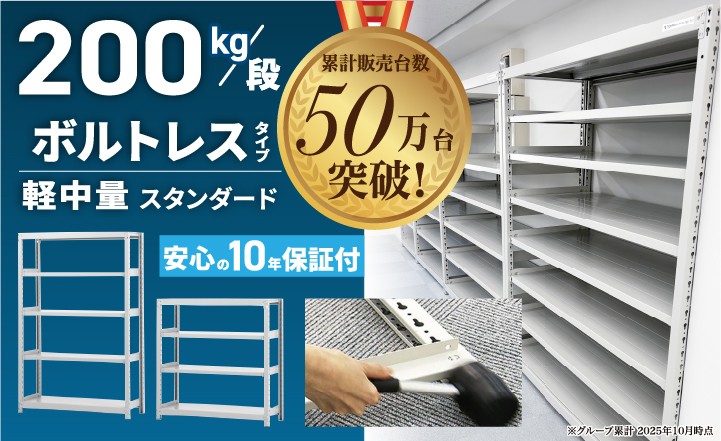 スチールラック200kg/段