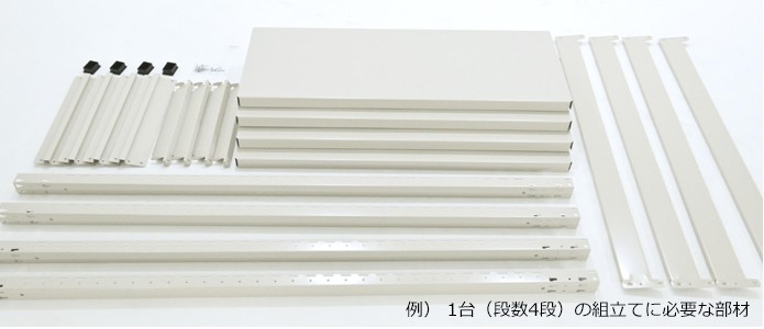 例)1台(段数4段)の組立てに必要な部材
