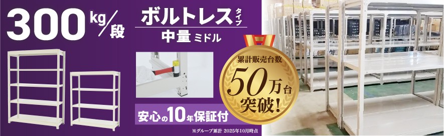 スチールラック300kg/段