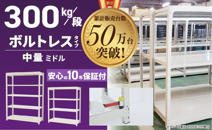 スチールラック300kg/段