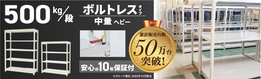 スチールラック500kg/段
