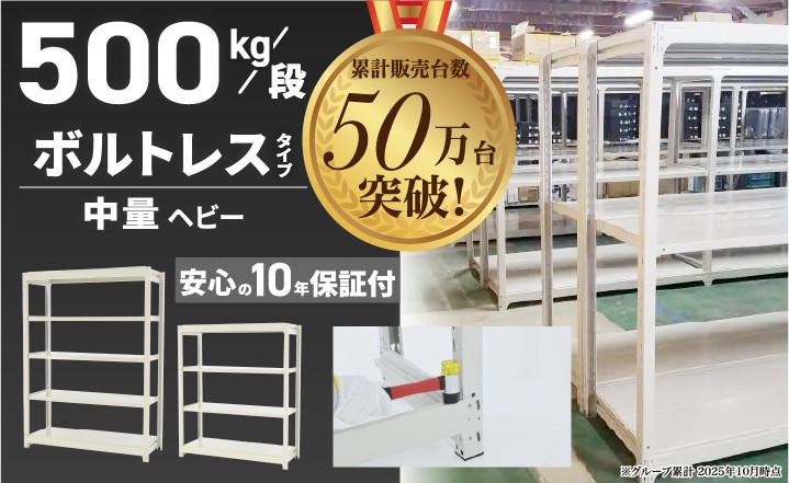 スチールラック500kg/段