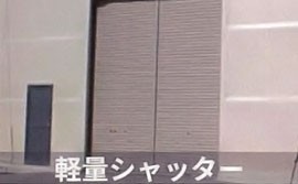 軽量シャッター