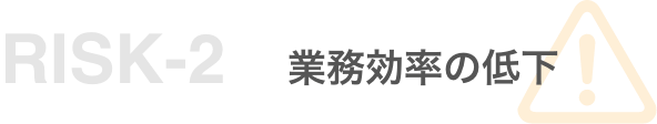 リスク1 業務効率の低下