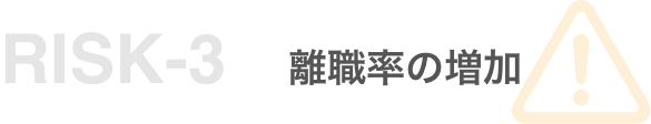 リスク1 離職率の増加