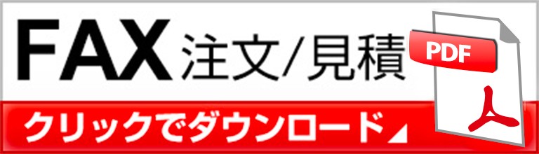 FAXで注文・見積り