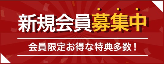 新規会員募集中 会員限定お得な特典多数有り