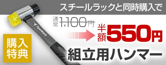 組み立て用ハンマーが550円