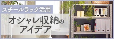 おしゃれ収納のアイデア