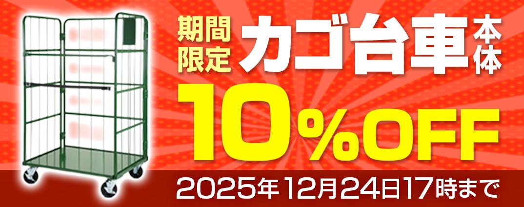 カゴ台車期間限定セール