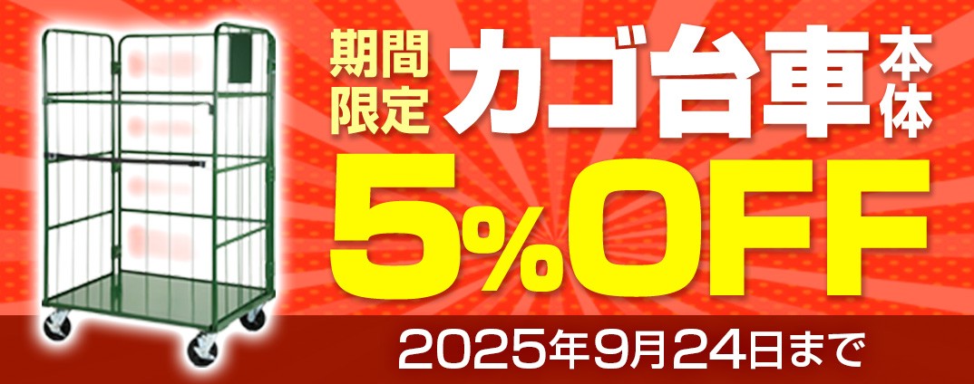 カゴ台車期間限定セール