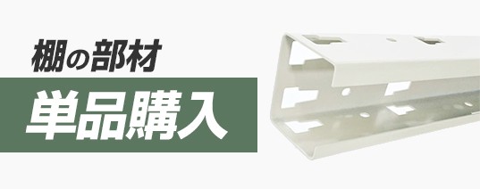 棚に部材単品購入